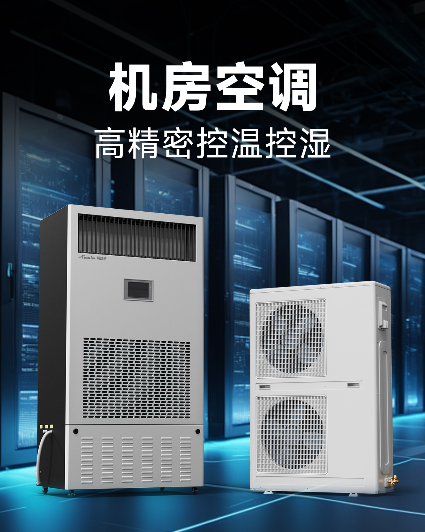 机房精密空调