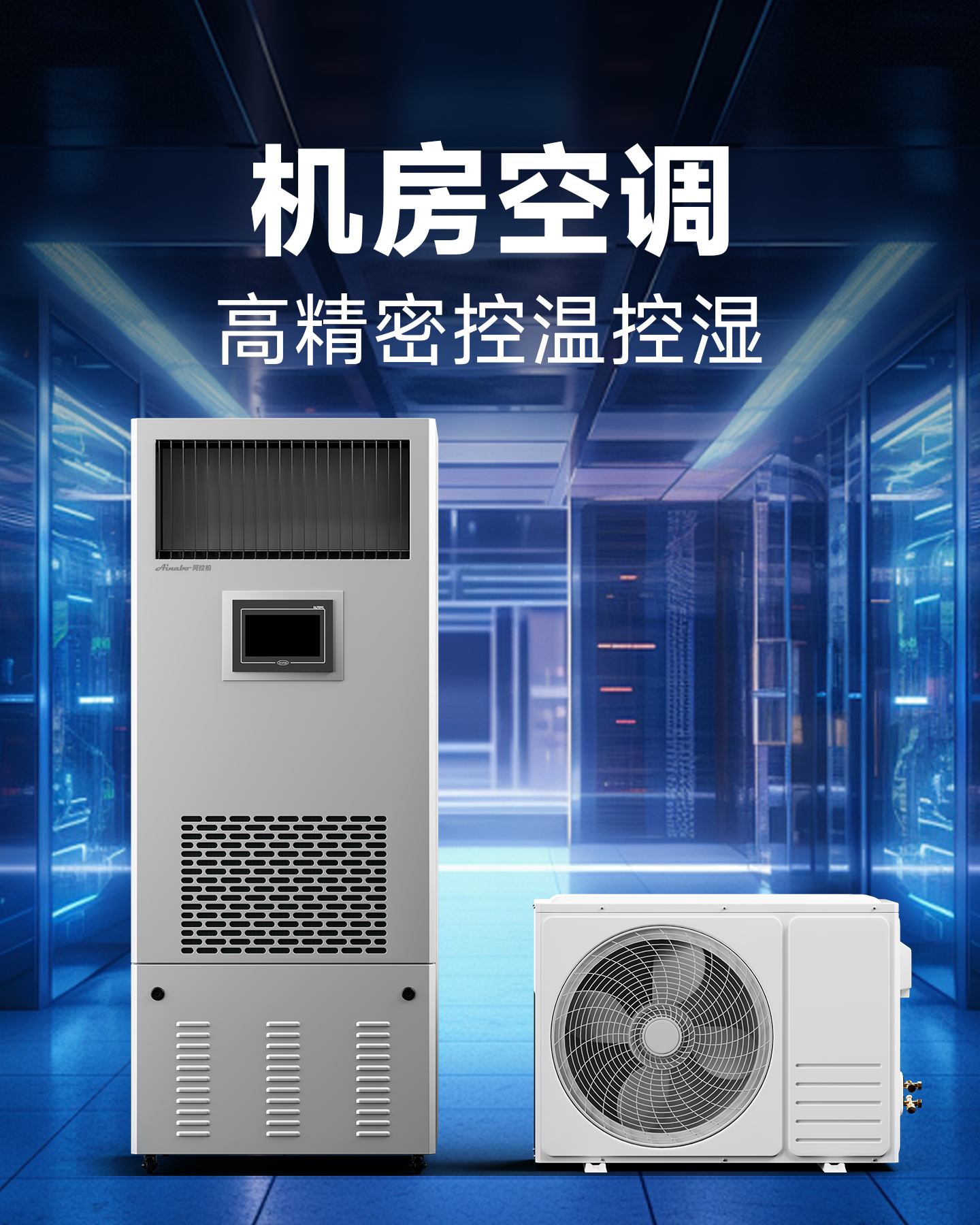 机房精密空调